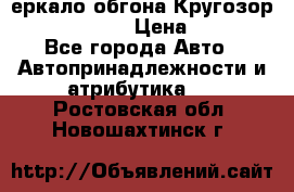 3еркало обгона Кругозор-2 Modernized › Цена ­ 2 400 - Все города Авто » Автопринадлежности и атрибутика   . Ростовская обл.,Новошахтинск г.